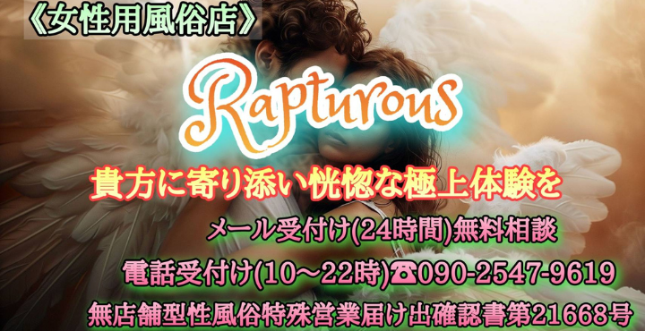 Rapturous(ラプチュラス)　 女性専用風俗店